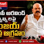 ఎంపీ అరవింద్ వ్యాఖ్యలపై నిజామాబాద్ నగర మాజీ మేయర్ సంజయ్ తీవ్ర ఆగ్రహం…