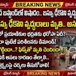 నిజామాబాద్ బస్టాండ్లో బస్సు ఢీకొని వృద్ధ ప్రయాణికురాలు మృతి…