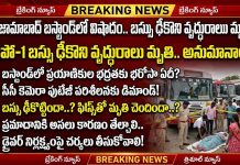 నిజామాబాద్ బస్టాండ్లో బస్సు ఢీకొని వృద్ధ ప్రయాణికురాలు మృతి…