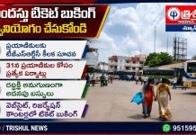 ముందస్తు టికెట్ బుకింగ్ చేసుకోండి…
