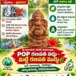 పీఓపీ గణపతి వద్దు మట్టి గణపతి ముద్దు…