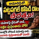 పట్టపగలే దోపిడీ దొంగ బీభత్సం…