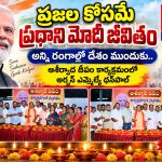 ప్రజల కోసమే ప్రధాని మోదీ జీవితం…