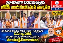 నూతనంగా నియమితులైన బీజేపీ నాయకులకు ఘన సన్మానం…