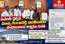 ఏఎంసీ చైర్మన్ ముప్ప గంగారెడ్డి పదవీకాలం పొడిగించాలని ఎమ్మెల్యేకు వినతి…
