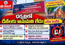 ధర్పల్లిలో డీజేలకు అనుమతి లేదు: ఎస్ఐ సందీప్…