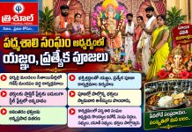 పద్మశాలి సంఘం ఆధ్వర్యంలో యజ్ఞం, అన్నదానం…