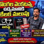 కొంగల వెంకటన్న ఉద్యమానికి కీలక మలుపు…