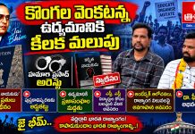 కొంగల వెంకటన్న ఉద్యమానికి కీలక మలుపు…