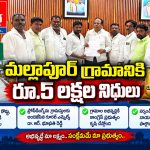 మల్లాపూర్ గ్రామానికి రూ.5 లక్షల నిధులు…