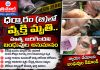 ధర్మారం (బి)లో వ్యక్తి మృతి.. హత్య జరిగిందని బంధువుల అనుమానం…
