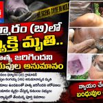 ధర్మారం (బి)లో వ్యక్తి మృతి.. హత్య జరిగిందని బంధువుల అనుమానం…