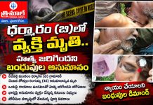ధర్మారం (బి)లో వ్యక్తి మృతి.. హత్య జరిగిందని బంధువుల అనుమానం…