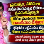 ప్రభుత్వం, పోలీసులు కనీస మానవత్వం లేకుండా వ్యవహరిస్తున్నారు…