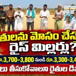 రైతులను మోసం చేస్తున్న రైస్ మిల్లర్లు..!