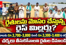 రైతులను మోసం చేస్తున్న రైస్ మిల్లర్లు..!