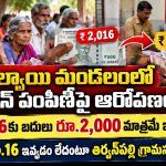 ఇందల్వాయి మండలంలో పింఛన్ పంపిణీపై ఆరోపణలు…