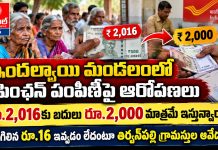 ఇందల్వాయి మండలంలో పింఛన్ పంపిణీపై ఆరోపణలు…