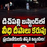 డిచ్పల్లి బస్టాండ్లో వీధి దీపాలు కరువు.. ప్రయాణికులకు తప్పని ఇబ్బందులు!