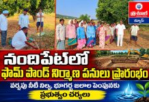 నందిపేట్లో ఫామ్ పాండ్ నిర్మాణ పనులు ప్రారంభం…