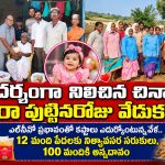 ఆదర్శంగా నిలిచిన చిన్నారి ఐరా పుట్టినరోజు వేడుకలు…