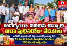 ఆదర్శంగా నిలిచిన చిన్నారి ఐరా పుట్టినరోజు వేడుకలు…