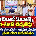 ముదిరాజ్ కులాన్ని బీసీ-ఏలో చేర్చవద్దు…