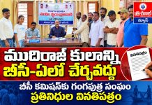 ముదిరాజ్ కులాన్ని బీసీ-ఏలో చేర్చవద్దు…