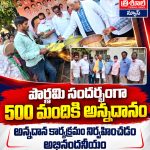 పౌర్ణమి సందర్భంగా 500 మందికి అన్నదానం…