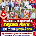 తలసేమియా చిన్నారుల కోసం రక్తదాన శిబిరం.. 28 యూనిట్ల రక్తం సేకరణ…