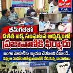 భీమ్గల్లో దళిత ఐక్య సంఘటన ఆధ్వర్యంలో ప్రజావాణికి ఫిర్యాదు…