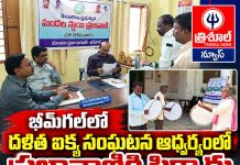 భీమ్గల్లో దళిత ఐక్య సంఘటన ఆధ్వర్యంలో ప్రజావాణికి ఫిర్యాదు…
