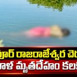ఘన్పూర్ రాజరాజేశ్వర చెరువులో మహిళ మృతదేహం కలకలం…