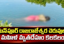 ఘన్పూర్ రాజరాజేశ్వర చెరువులో మహిళ మృతదేహం కలకలం…