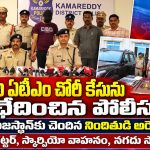 గాంధారి ఏటీఎం చోరీ కేసును ఛేదించిన పోలీసులు…