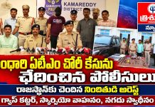 గాంధారి ఏటీఎం చోరీ కేసును ఛేదించిన పోలీసులు…