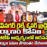 మాధవ్నగర్ రైల్వే ఓవర్ బ్రిడ్జి నిర్మాణం కోసం బీజేపీ ఆధ్వర్యంలో నిరసన…