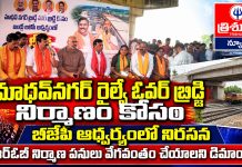 మాధవ్నగర్ రైల్వే ఓవర్ బ్రిడ్జి నిర్మాణం కోసం బీజేపీ ఆధ్వర్యంలో నిరసన…