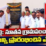 ధర్పల్లి: నూతన గ్రామపంచాయతీ భవనాన్ని ప్రారంభించిన ఎమ్మెల్యే…