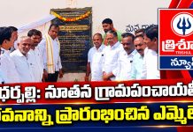 ధర్పల్లి: నూతన గ్రామపంచాయతీ భవనాన్ని ప్రారంభించిన ఎమ్మెల్యే…