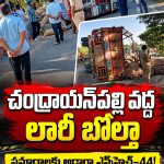 చంద్రాయన్పల్లి వద్ద లారీ బోల్తా…