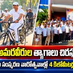 పోలీసు అమరవీరుల త్యాగాలు చిరస్మరణీయం…