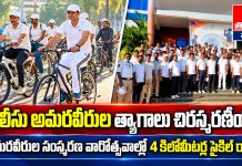 పోలీసు అమరవీరుల త్యాగాలు చిరస్మరణీయం…