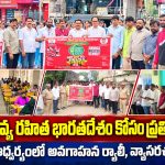 మాదక ద్రవ్య రహిత భారతదేశాన్ని తయారు చేద్దాం…