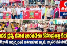 మాదక ద్రవ్య రహిత భారతదేశాన్ని తయారు చేద్దాం…