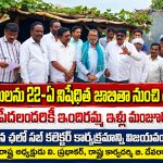పేదల భూములను 22-ఏ నిషేధిత జాబితా నుంచి తొలగించాలి…
