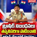 ట్రాఫిక్ నిబంధనలు తప్పనిసరిగా పాటించాలి…