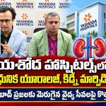 యశోద హాస్పిటల్స్లో అత్యాధునిక యూరాలజీ, కిడ్నీ మార్పిడి సేవలు…