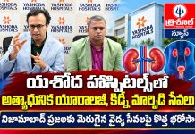 యశోద హాస్పిటల్స్లో అత్యాధునిక యూరాలజీ, కిడ్నీ మార్పిడి సేవలు…