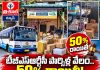 ప్రయాణికులకు, వినియోగదారులకు 50% రాయితీతో పార్సిళ్ల వేలం…